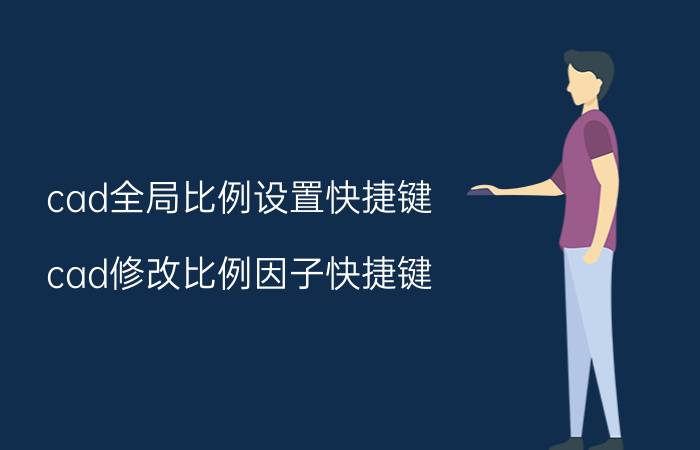 cad全局比例设置快捷键 cad修改比例因子快捷键？